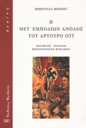 Η μετ' εμποδίων άνοδος του Αρτούρο Ούι