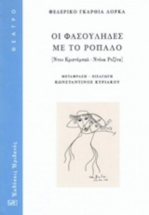 Οι Φασουλήδες με το ρόπαλο