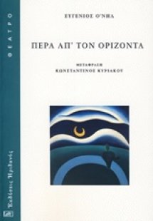 Πέρα απ' τον ορίζοντα
