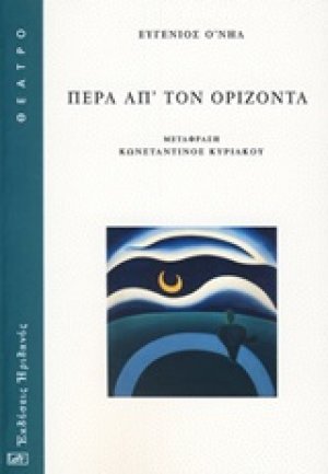 Πέρα απ' τον ορίζοντα
