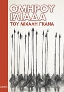 Ομήρου Ιλιάδα