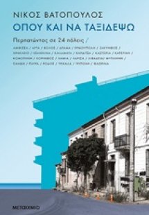 Όπου και να ταξιδέψω