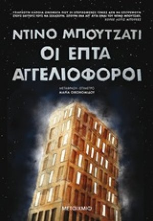 Οι επτά αγγελιοφόροι