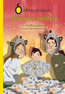 Λύκοι και πρόβατα