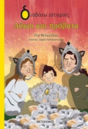 Λύκοι και πρόβατα