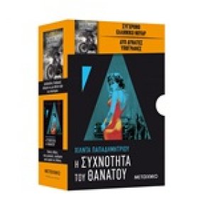 Σκοτεινός λαβύρινθος. Η συχνότητα του θανάτου