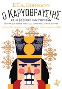 Ο Καρυοθραύστης και ο βασιλιάς των ποντικών