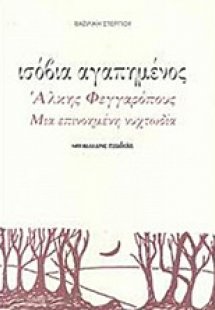 Ισόβια αγαπημένος