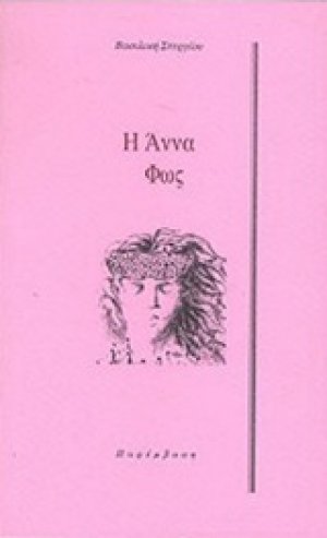 Η Άννα φως