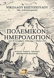 Πολεμικό ημερολόγιον