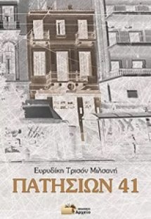 Πατησίων 41