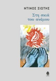 Στη σκιά του ανέμου