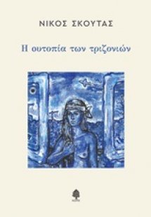 Η ουτοπία των τριζονιών