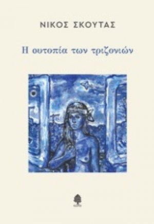 Η ουτοπία των τριζονιών