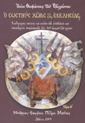Ο σωστικός χώρος της εκκλησίας (Τόμος Β')
