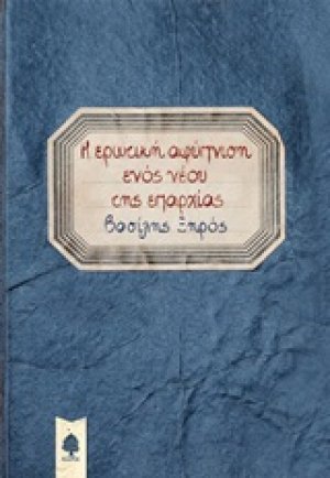 Η ερωτική αφύπνιση ενός νέου της επαρχίας