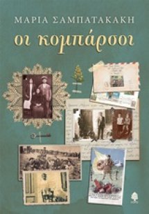 Οι κομπάρσοι