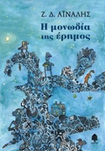 Η μονωδία της έρημος