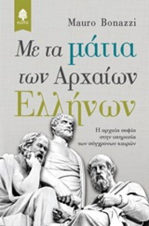 Με τα μάτια των αρχαίων Ελλήνων