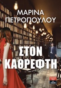 Στον καθρέφτη