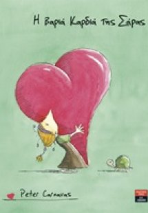 Η βαριά καρδιά της Σάρας