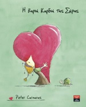 Η βαριά καρδιά της Σάρας