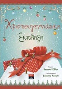 Χριστουγεννιάτικη έκπληξη