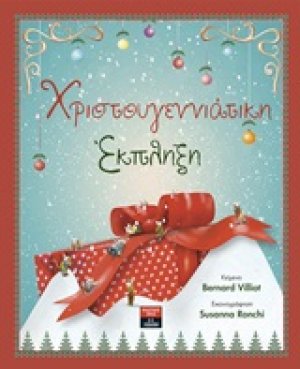 Χριστουγεννιάτικη έκπληξη