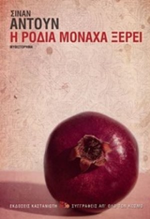 Η ροδιά μονάχα ξέρει