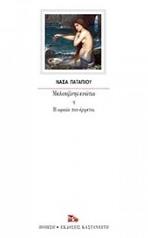Μελουζίνης ενώτια ή Η ωραία που έρχεται
