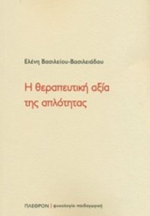 Η θεραπευτική αξία της απλότητας