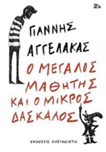 Ο μεγάλος μαθητής και ο μικρός δάσκαλος