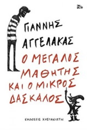 Ο μεγάλος μαθητής και ο μικρός δάσκαλος