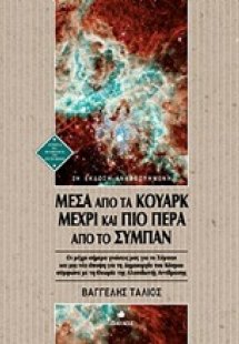 Μέσα από τα κουάρκ μέχρι και πιο πέρα από το σύμπαν