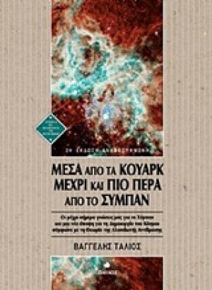 Μέσα από τα κουάρκ μέχρι και πιο πέρα από το σύμπαν