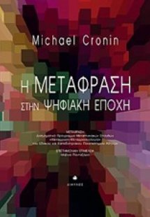 Η μετάφραση στην ψηφιακή εποχή