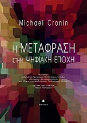 Η μετάφραση στην ψηφιακή εποχή