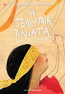 Η τελευταία πινιάτα