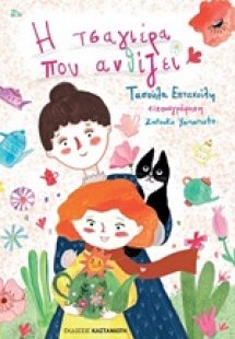 Η τσαγιέρα που ανθίζει