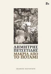 Μακριά από το ποτάμι