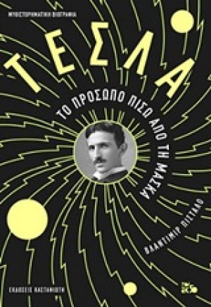 Τέσλα