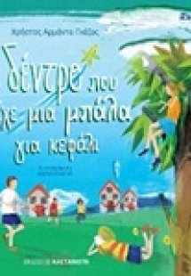 Το δέντρο που είχε μια μπάλα για κεφάλι