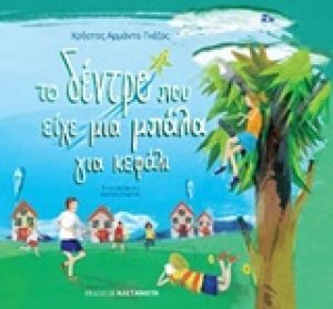 Το δέντρο που είχε μια μπάλα για κεφάλι