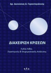 Διαχείριση κρίσεων