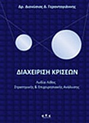 Διαχείριση κρίσεων