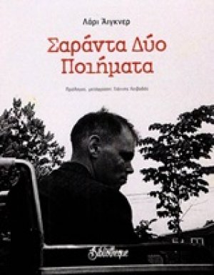 Σαράντα δύο ποιήματα