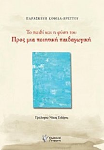 Το παιδί και η φύση του: Προς μια ποιητική παιδαγωγική