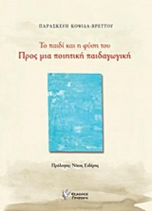 Το παιδί και η φύση του: Προς μια ποιητική παιδαγωγική