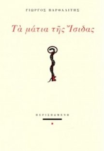 Τα μάτια της Ίσιδας