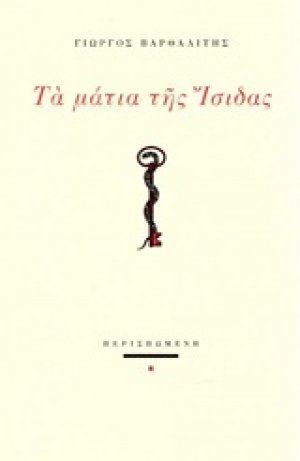 Τα μάτια της Ίσιδας